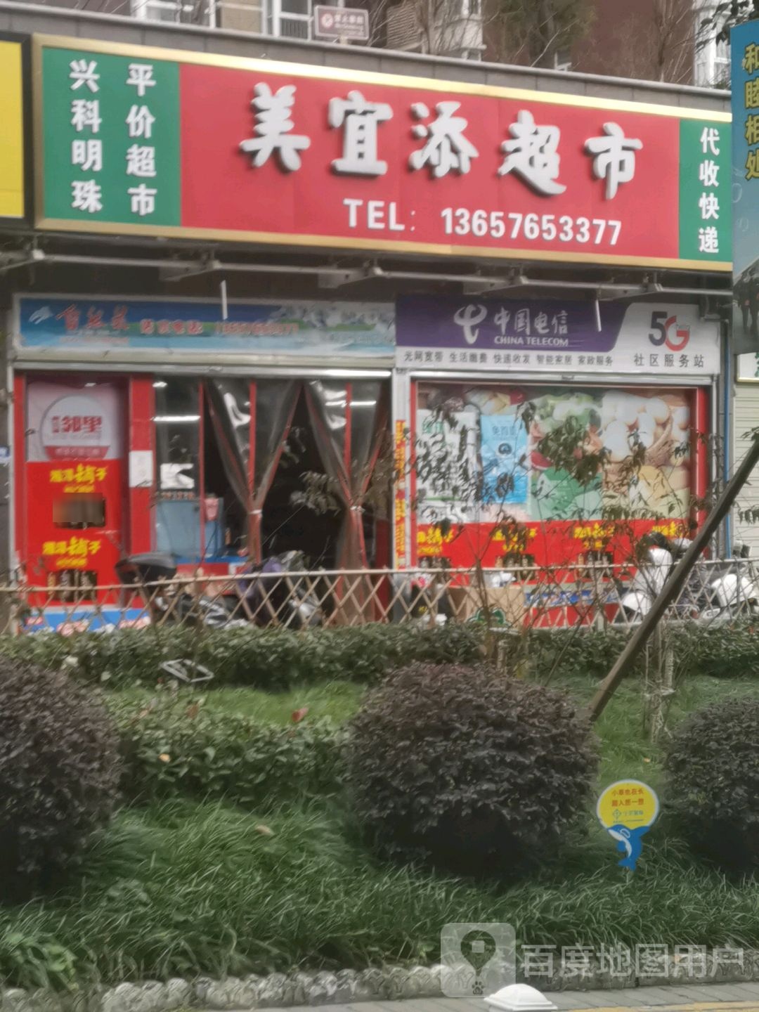 美宜天超市