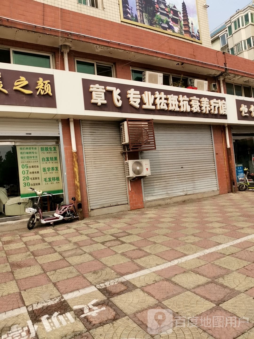 章飞专业去斑抗衰养疗馆(育才街)
