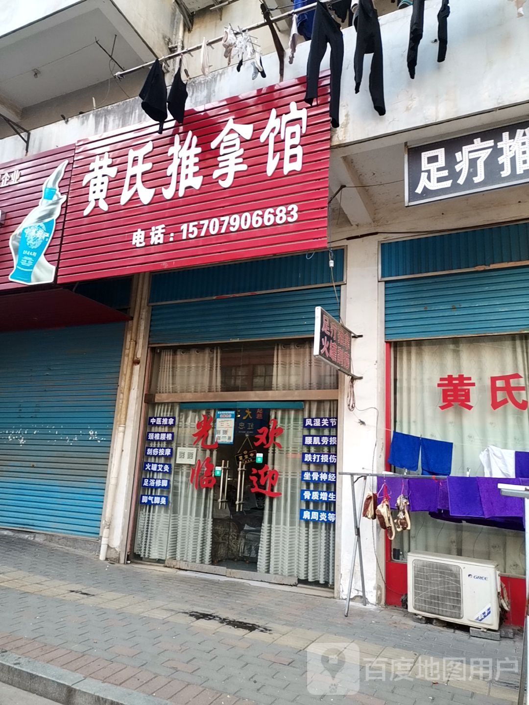 黄市推拿馆