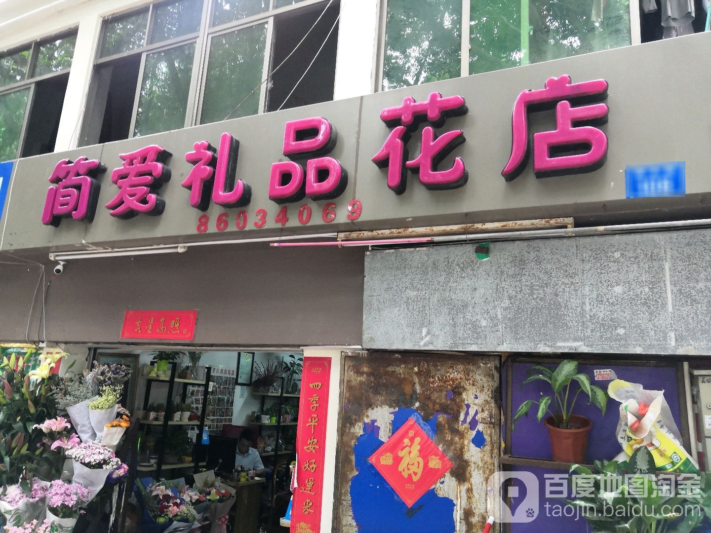 简爱礼品花店(南头街店)