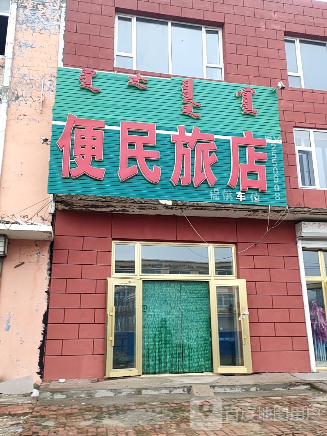便民旅店