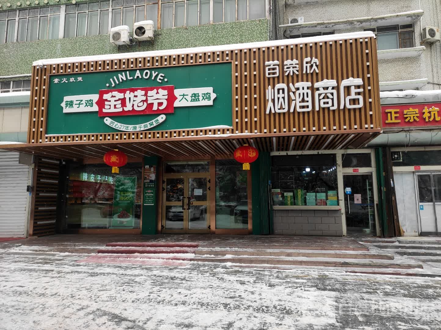 百荣欣烟酒商店