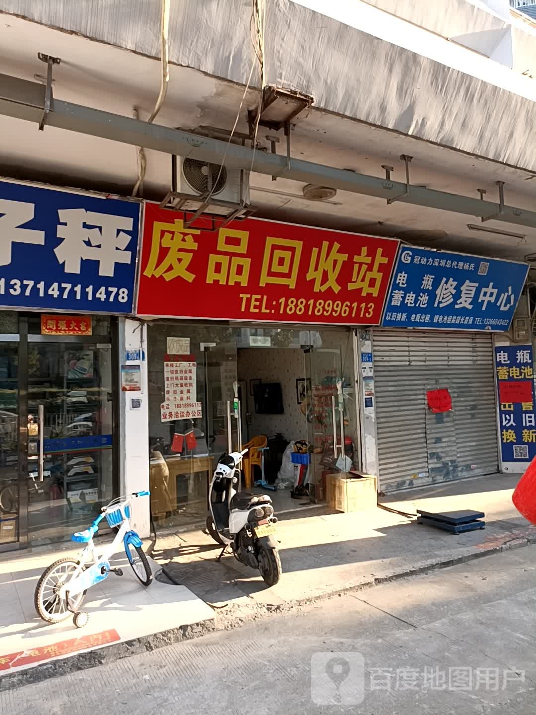 废品回收站