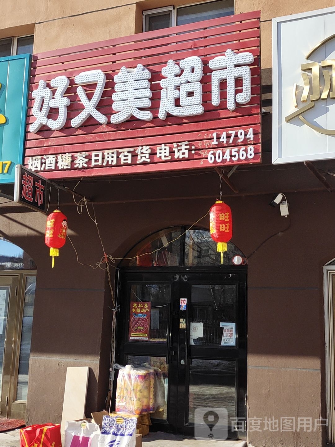 好又美超市(林乡路店)