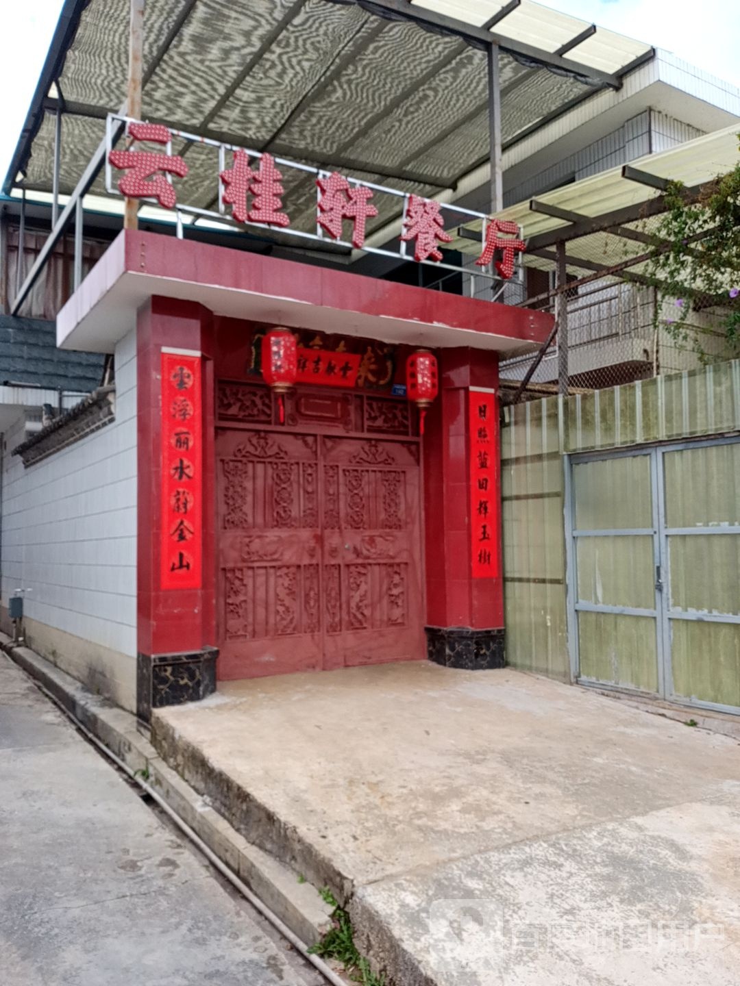 云桂轩中餐