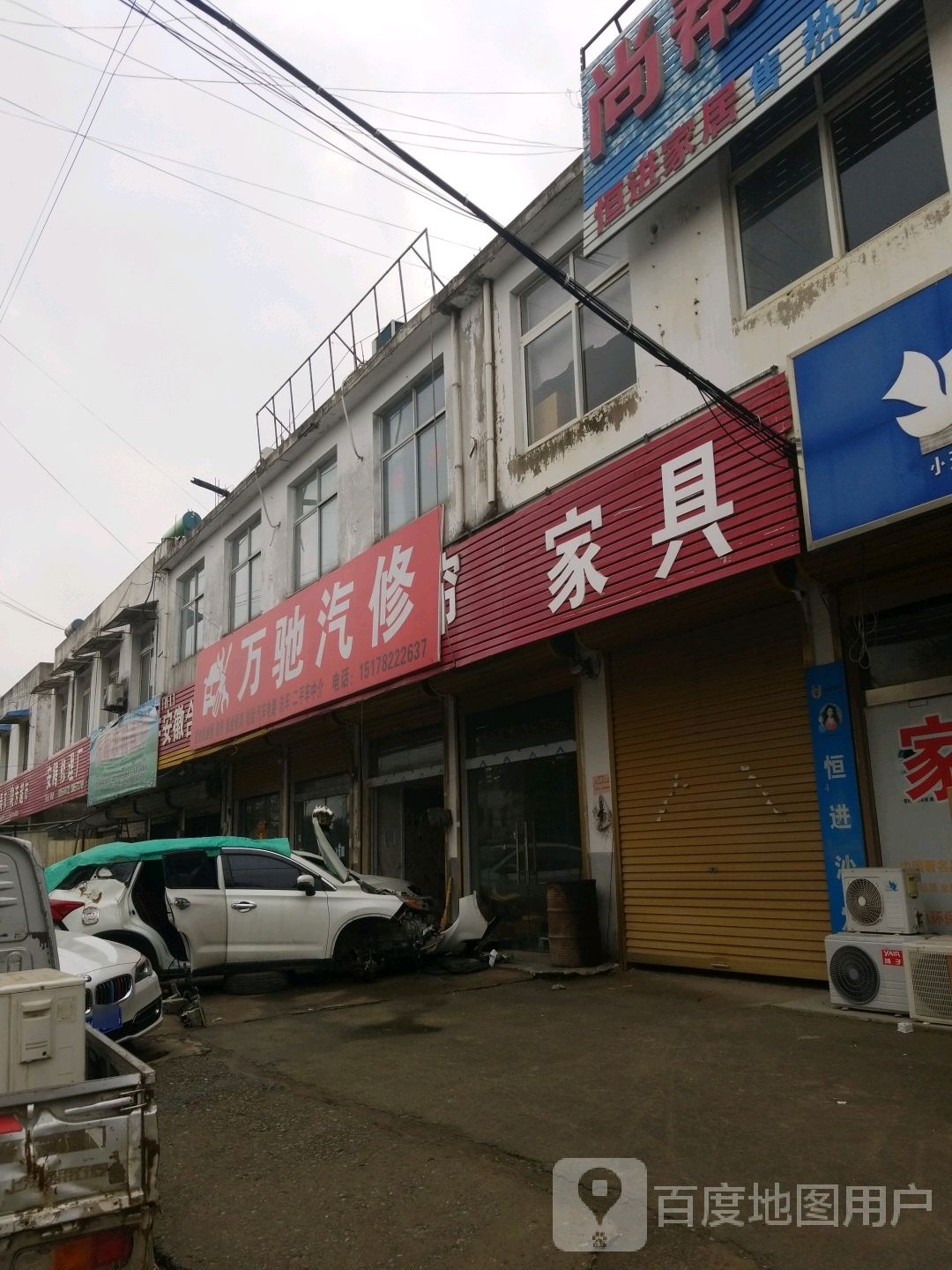 万驰汽修