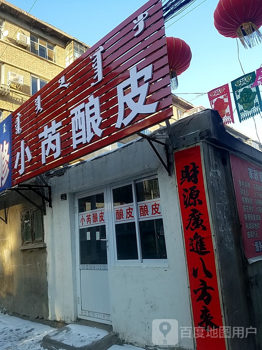 小芮酿皮