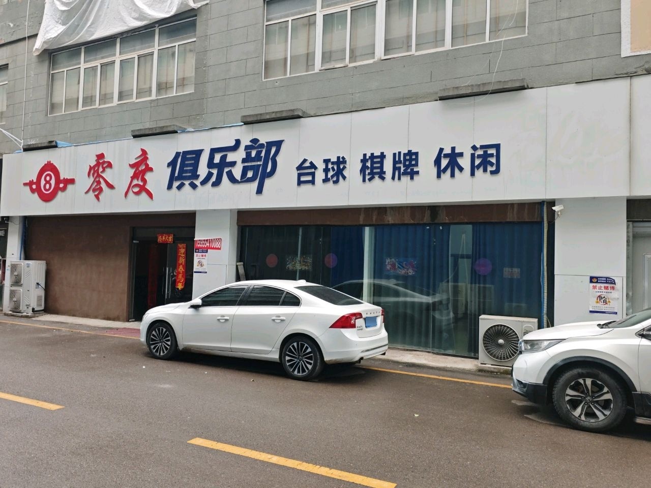 零度俱乐部