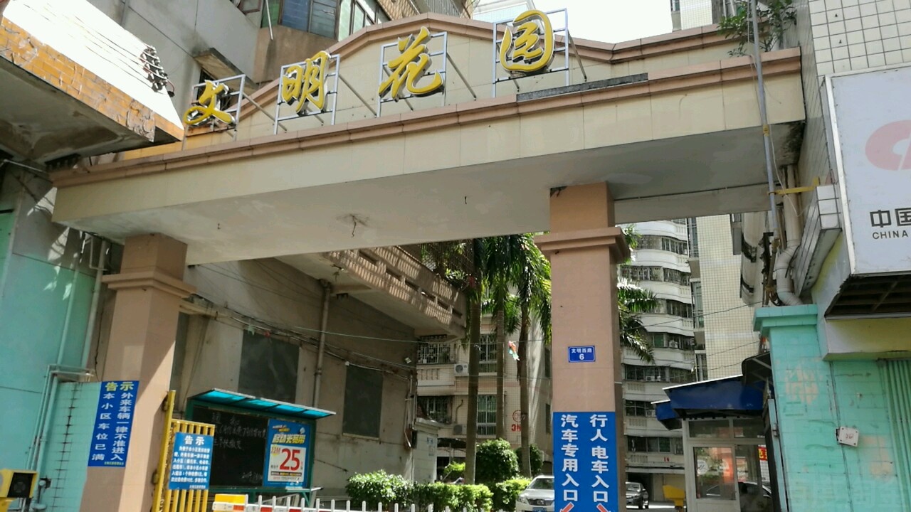 文明花园