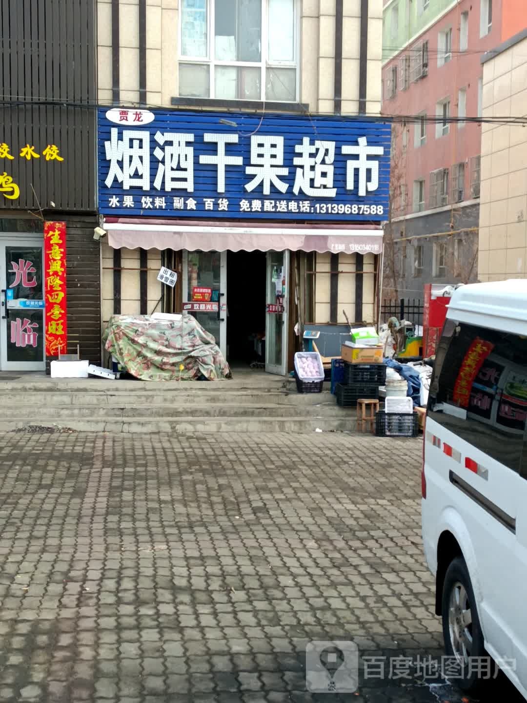 贾龙烟酒干果超市