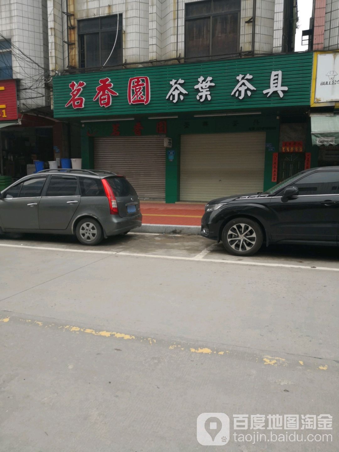 茗香园茶叶茶具
