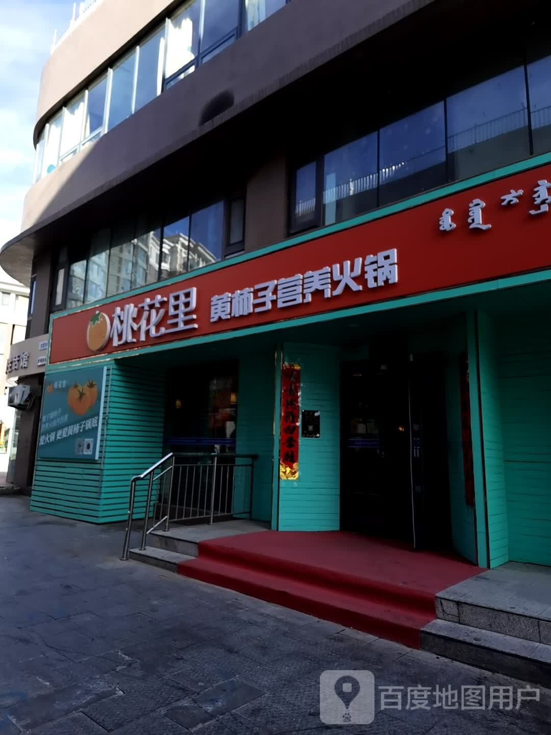 桃花里黄市子火锅