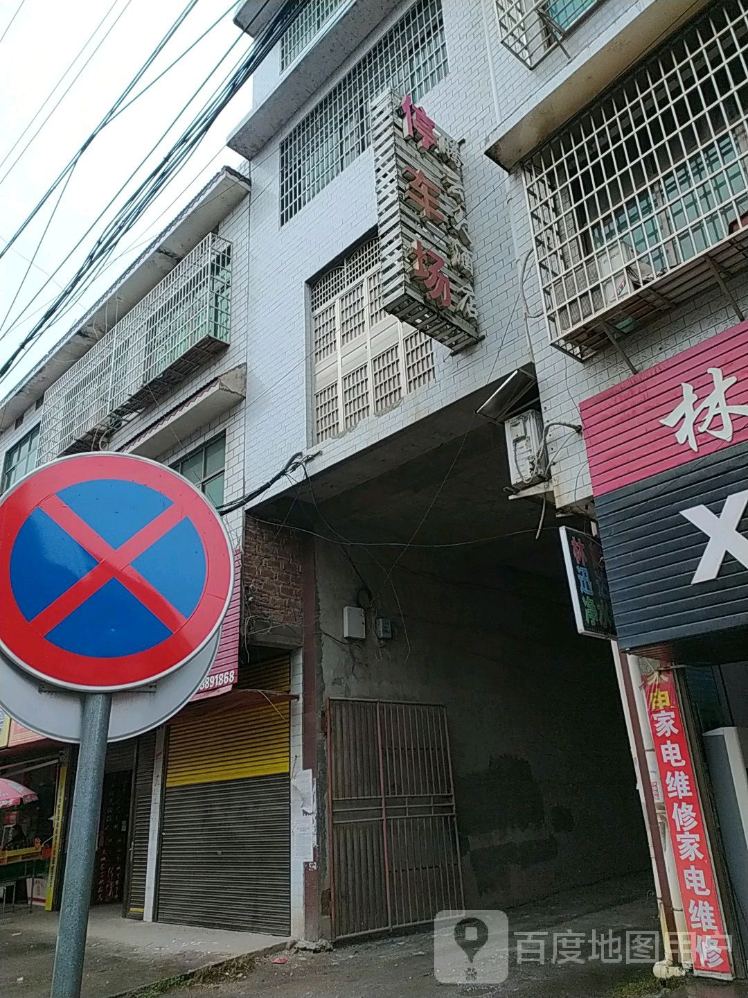 腾讯大酒店(洪山殿镇中心卫生院西南)-停车场