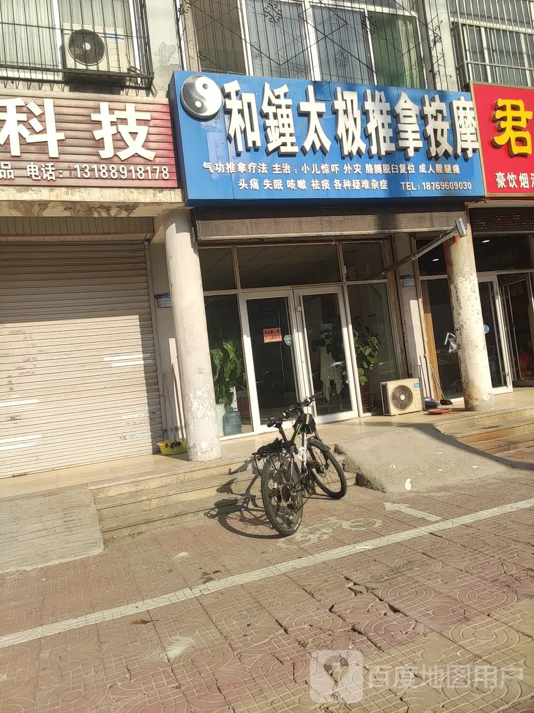 和锤太极推拿按摩