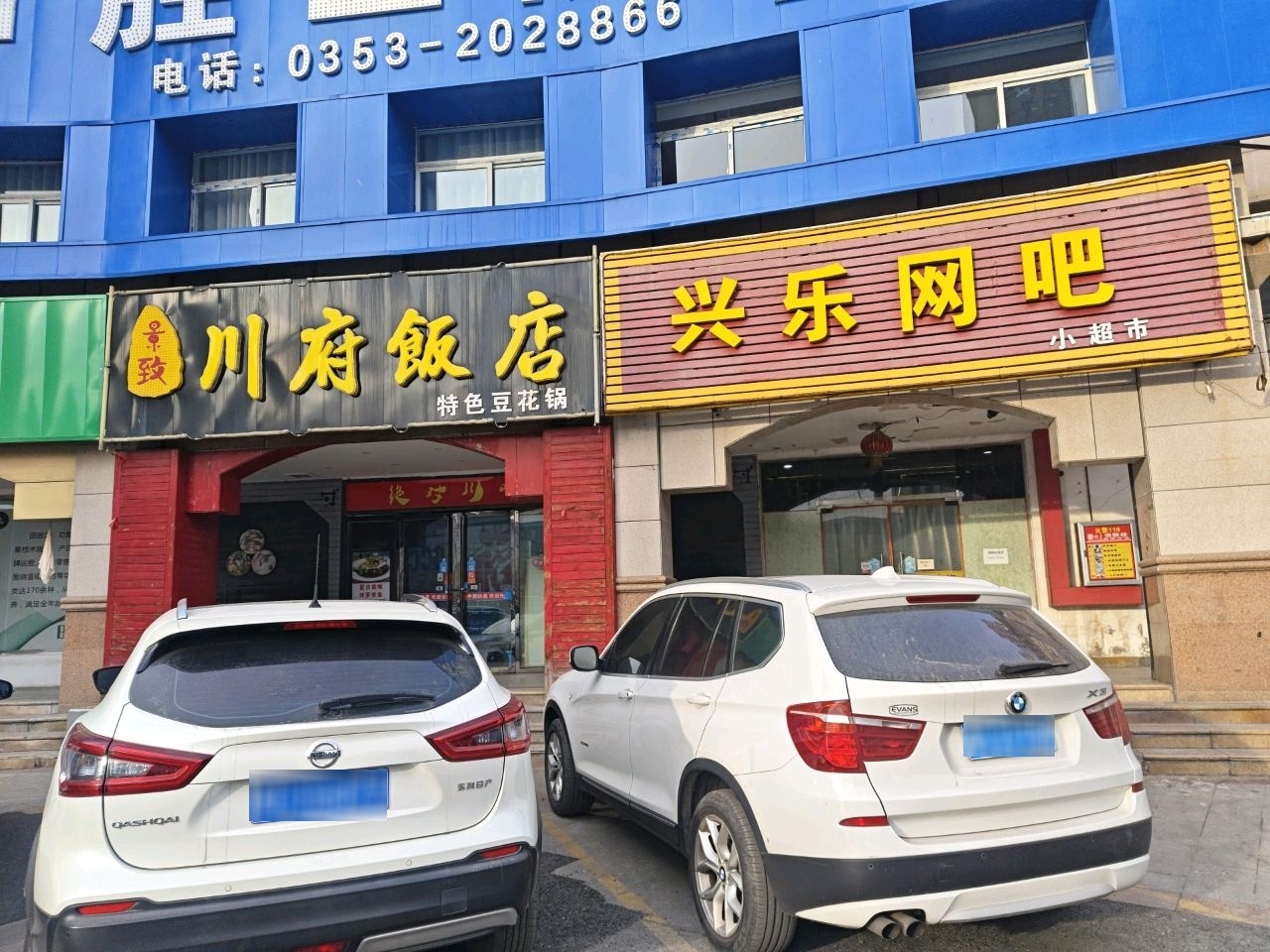 兴乐网吧