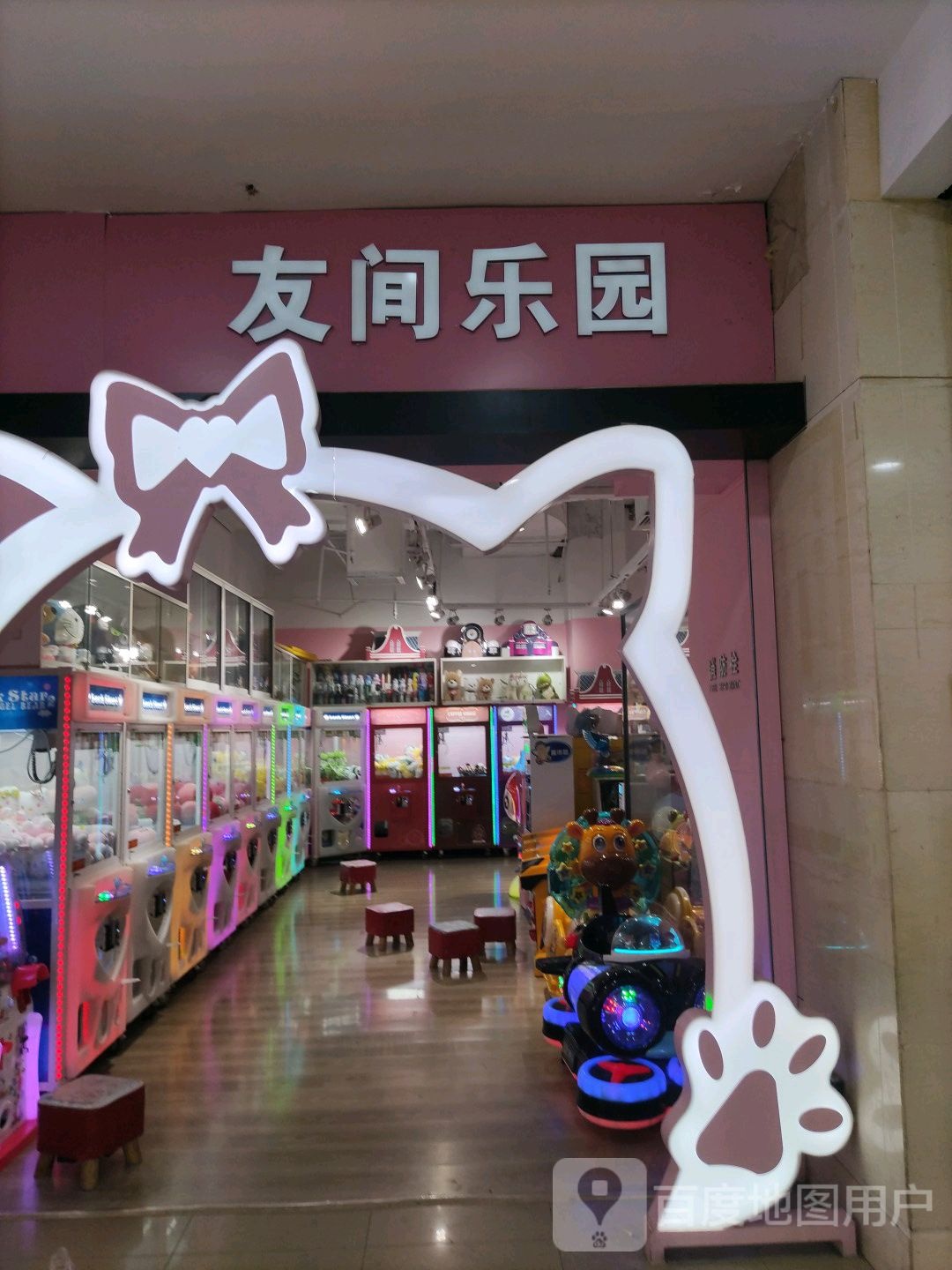 友海乐园(金鼎广场店)