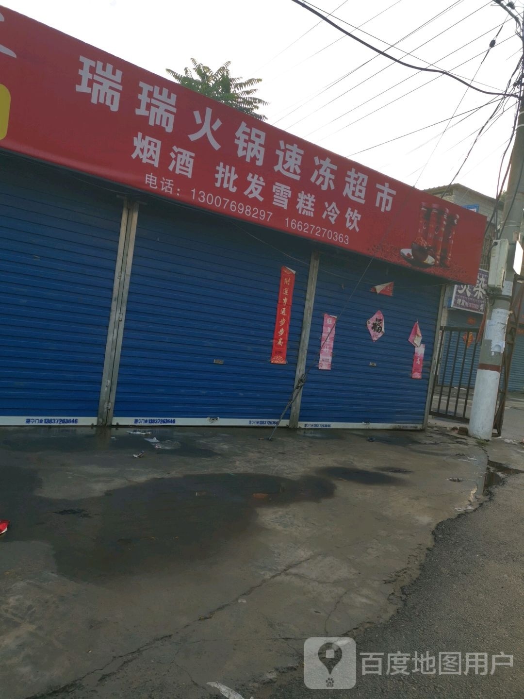 芮芮火锅速冻超市