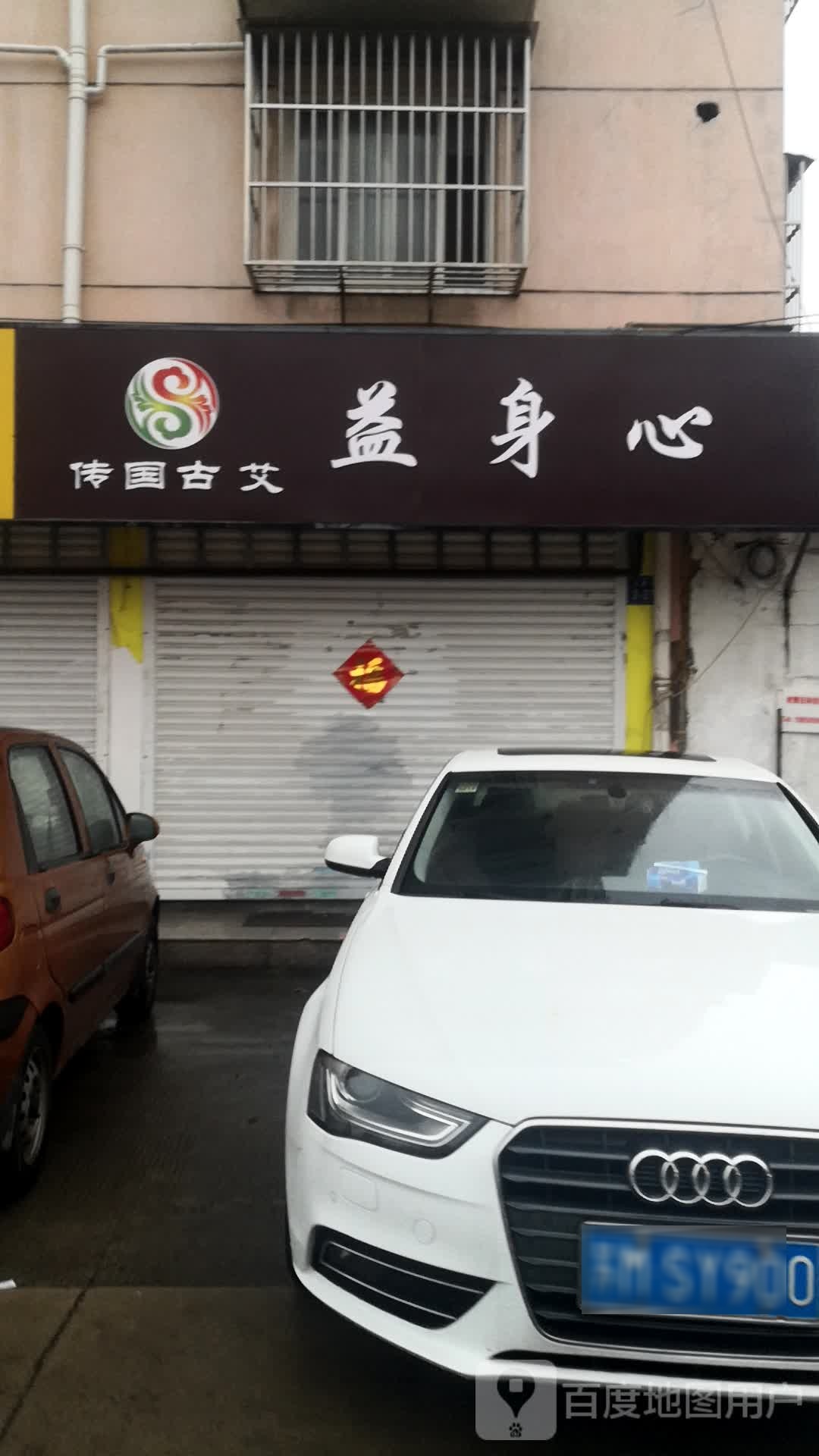 益身心