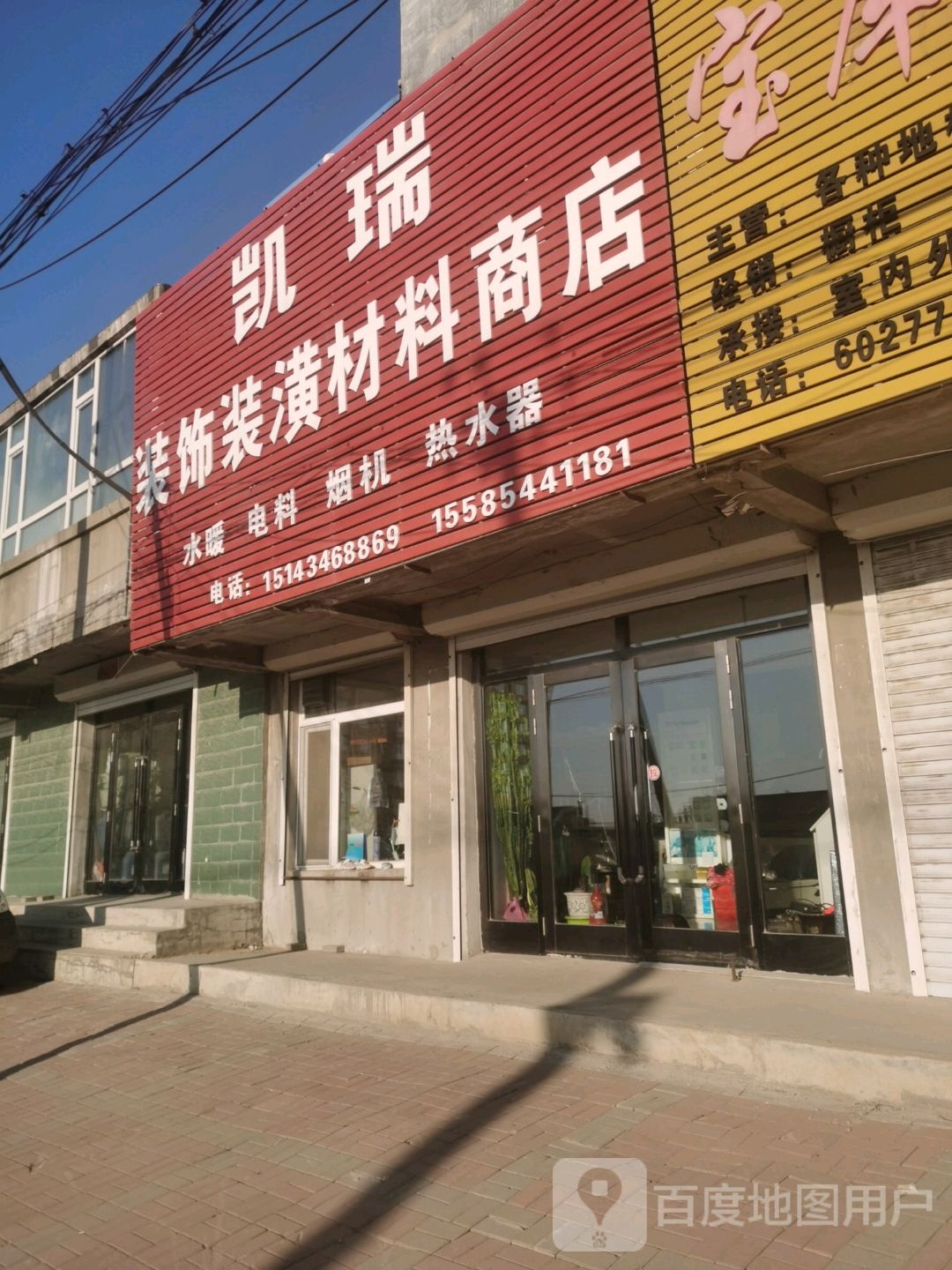 凯瑞装饰装潢材料商店