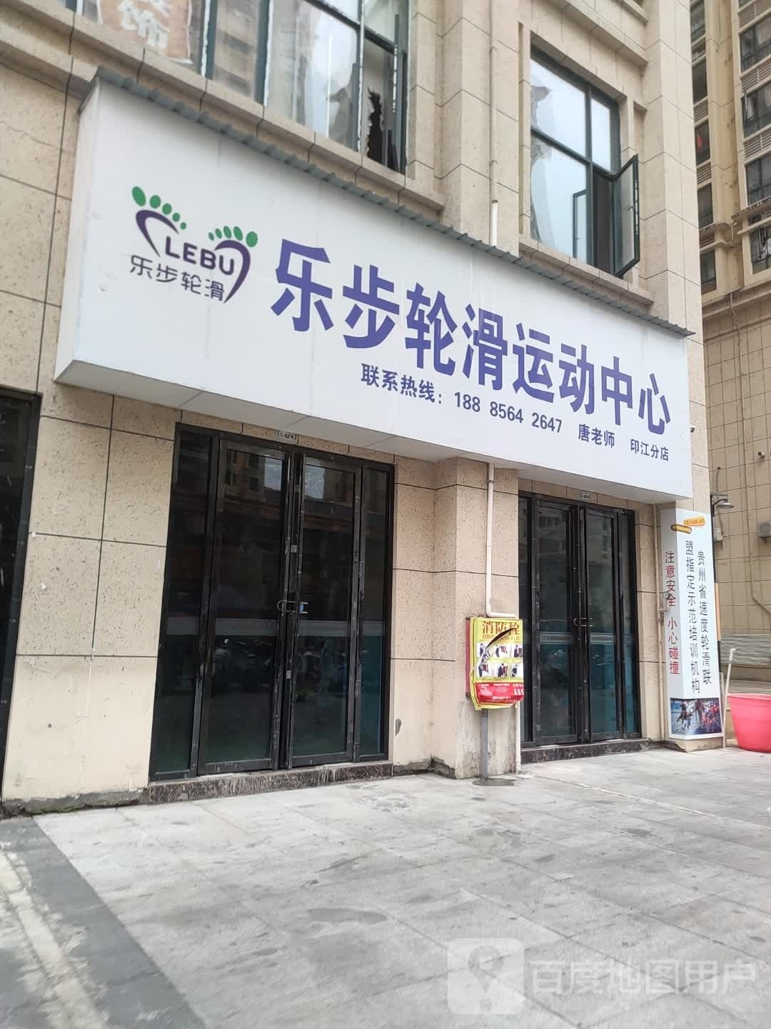 步佻乐访轮滑运动中心(印江分店)