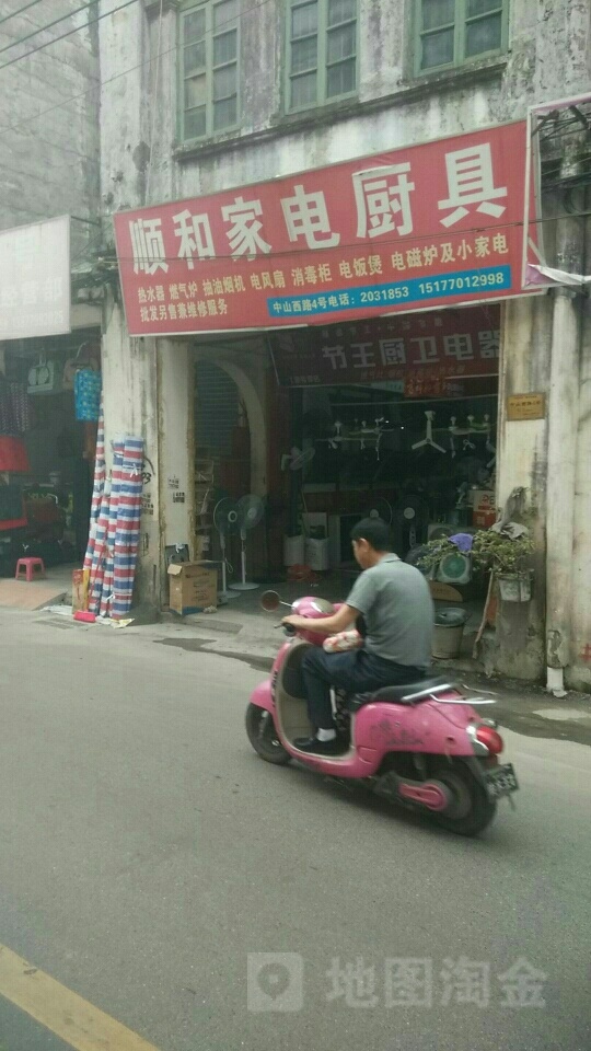 北海顺和家电厨具销售服务部