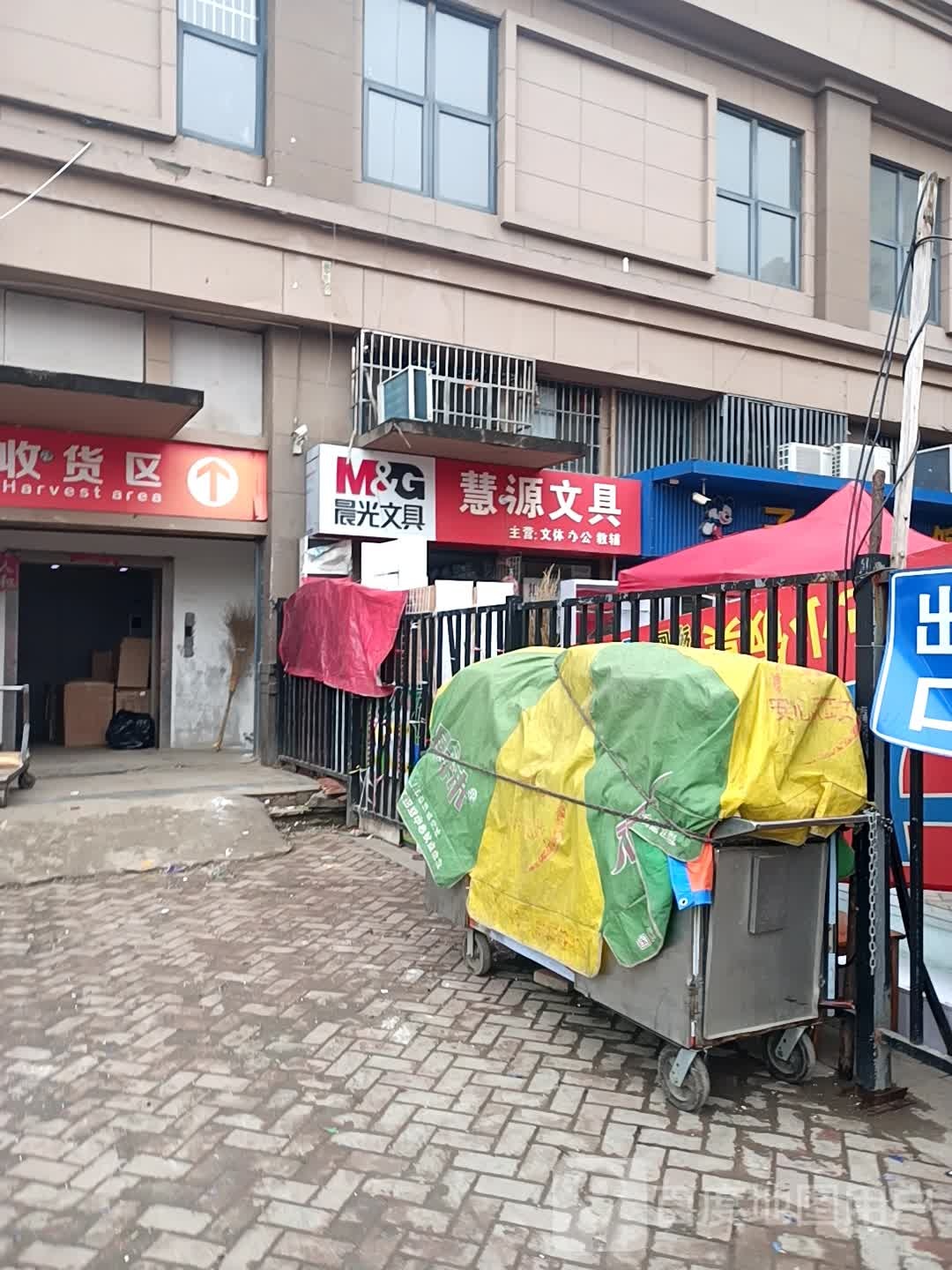 慧源文具