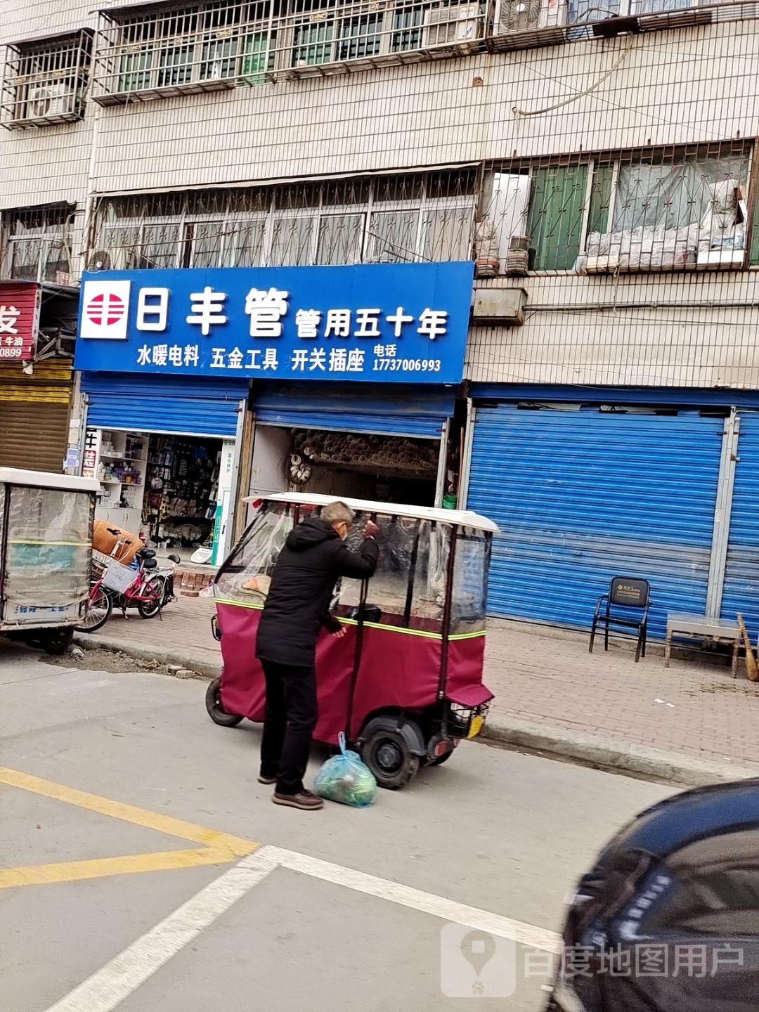 邓州市日丰管(穰城路店)