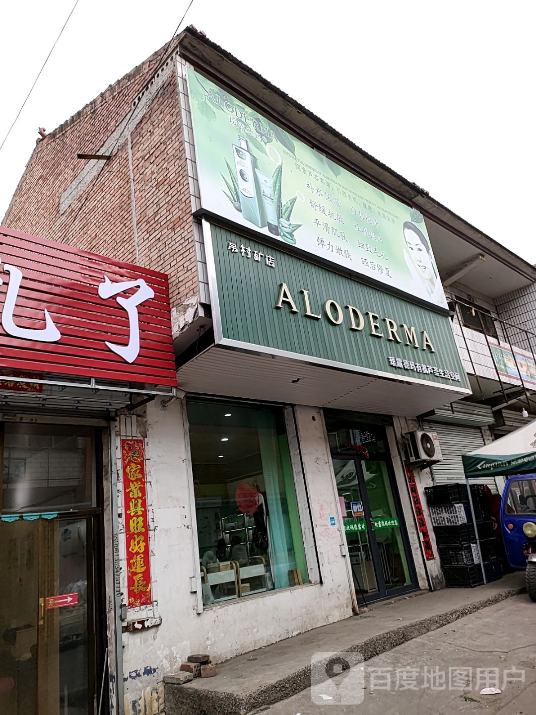 瑷露德玛有机芦荟生活空间(常村矿金圭市场店)
