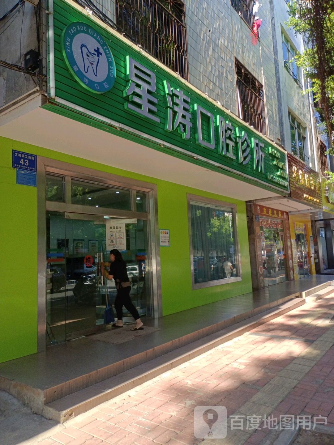 星涛口腔诊所