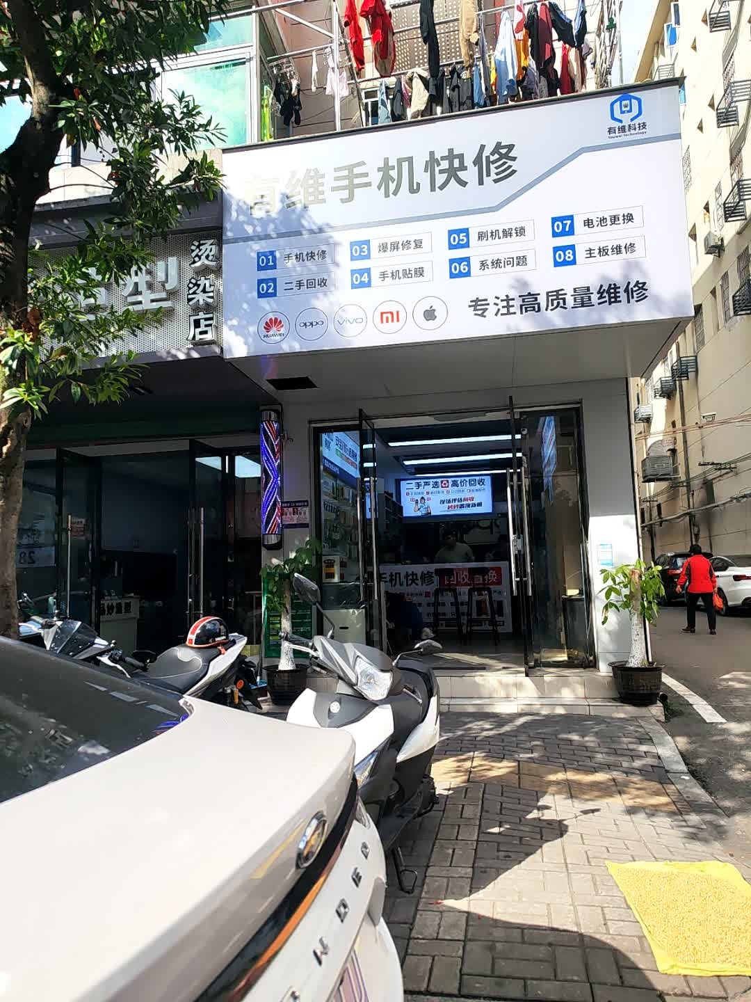 有维手机快修
