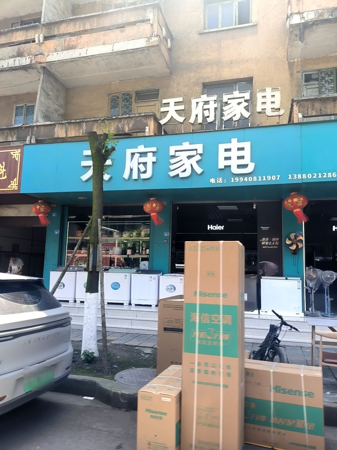 天府家电