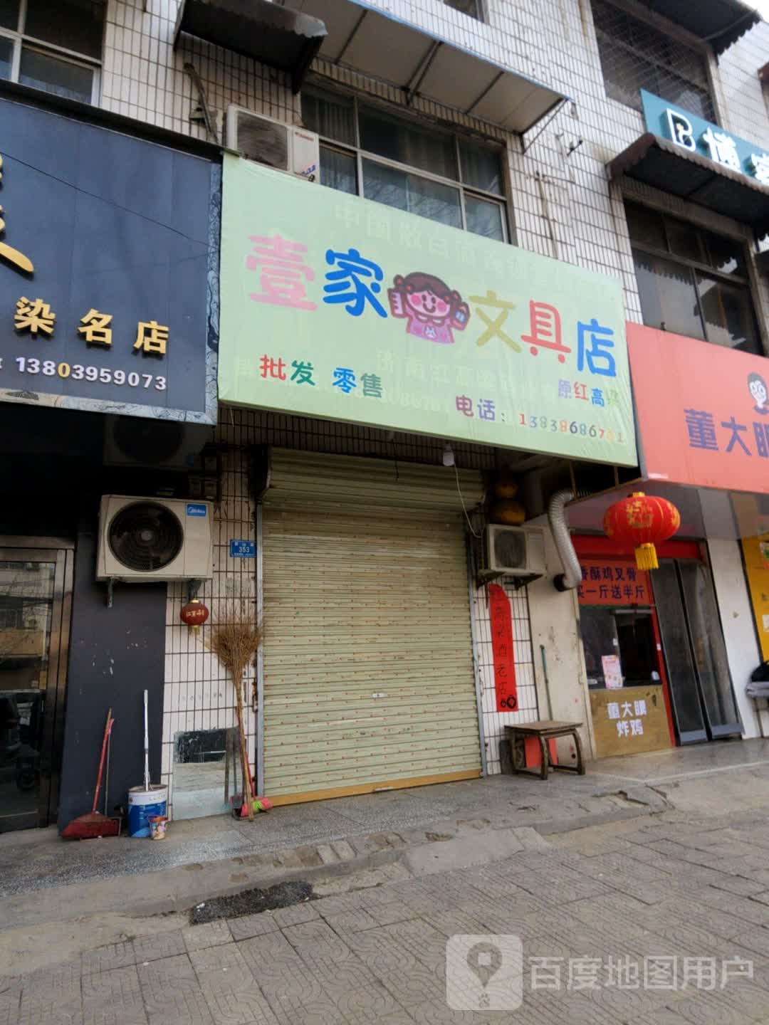 西华县壹家文具店