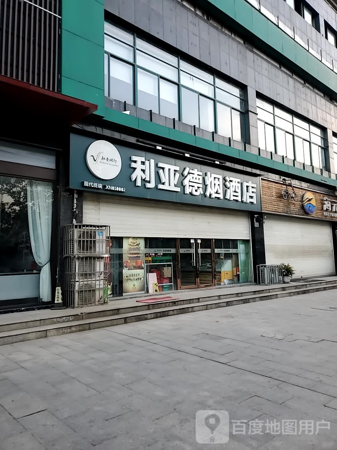 利亚德烟酒店