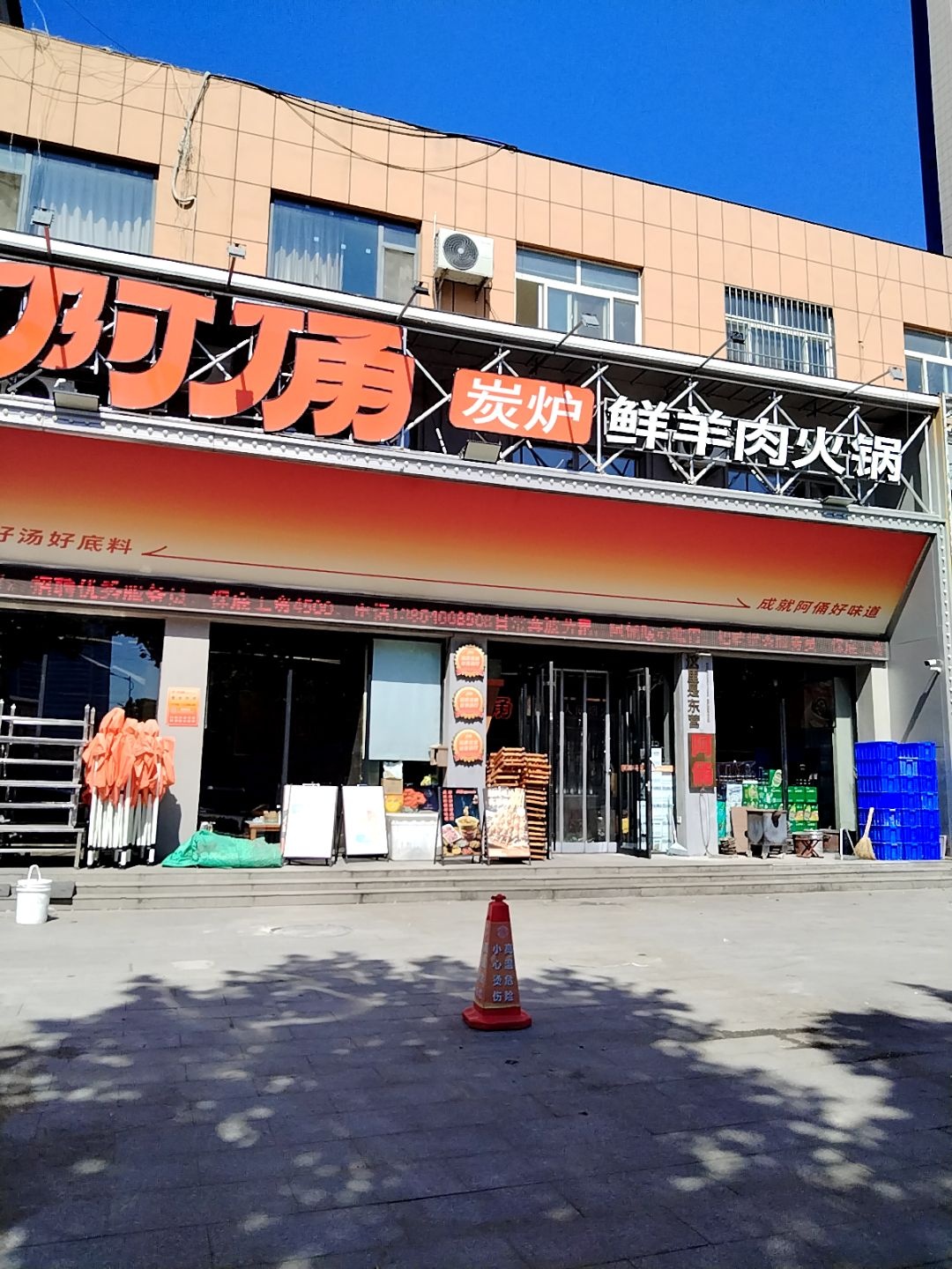 阿俑炭炉鲜羊肉火锅(太行山路店)