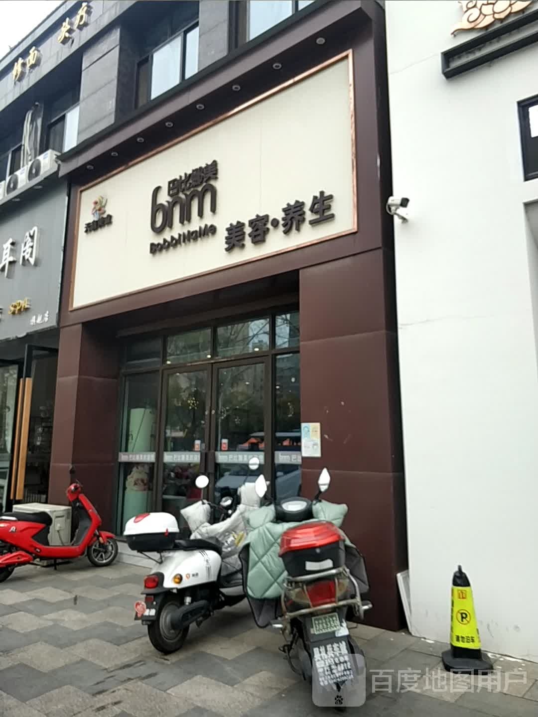 八比娜美美容·养生(南通人民中路店)