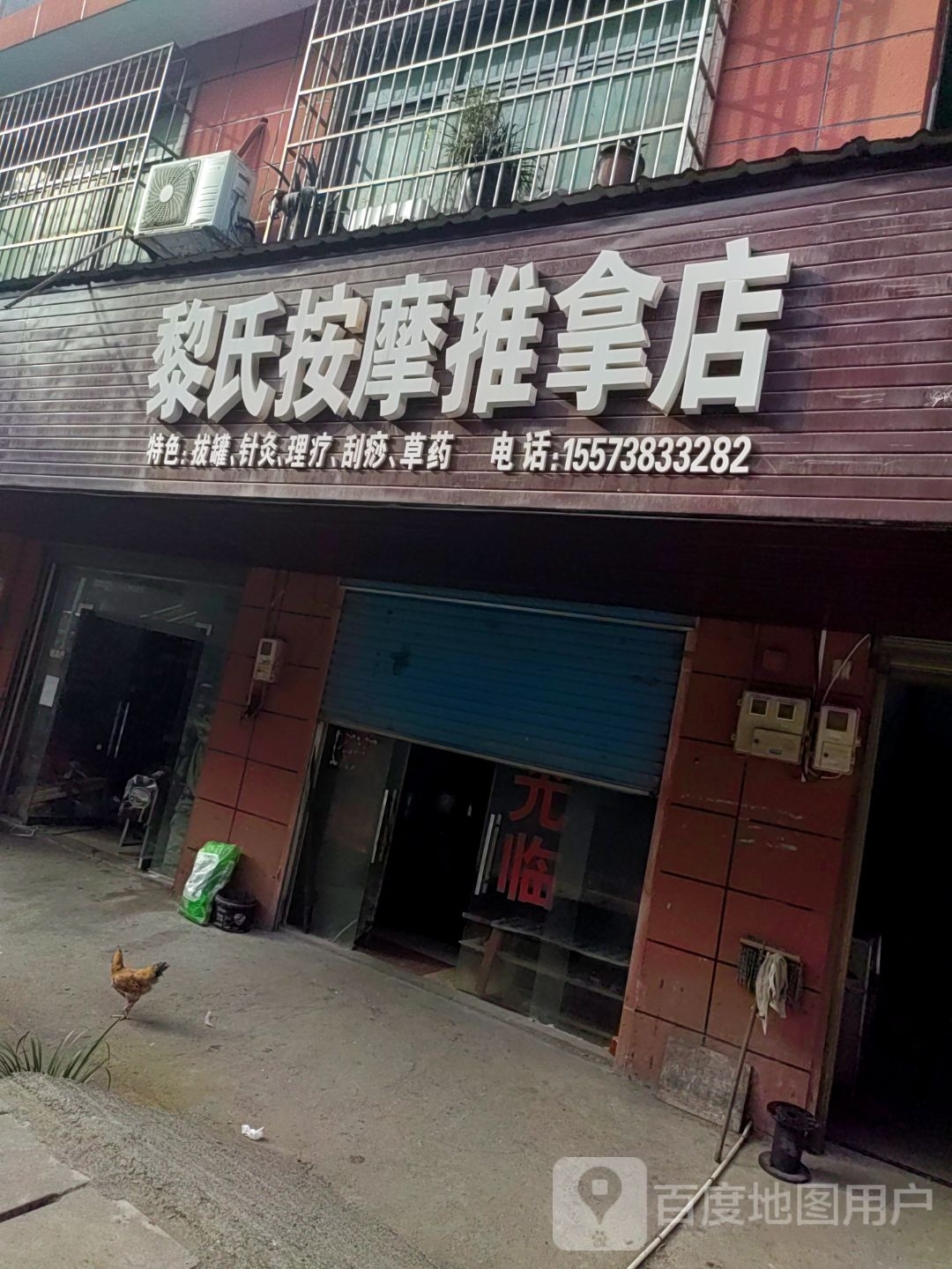 黎氏按摩推拿店环境