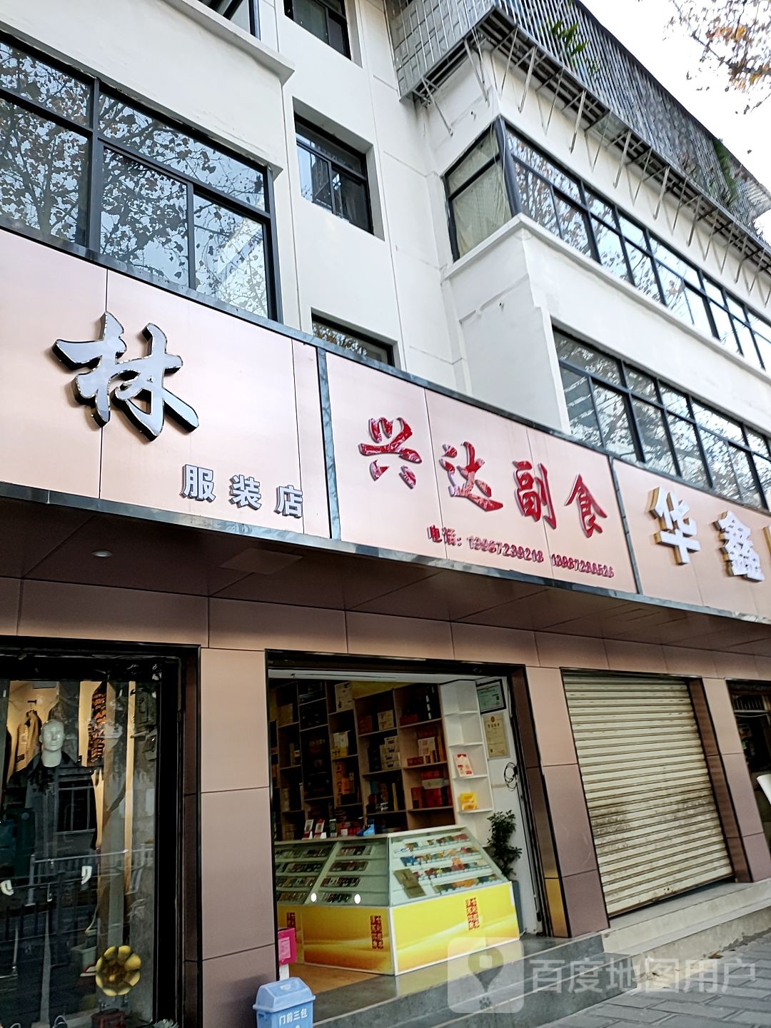 兴达烟酒(关平路店)