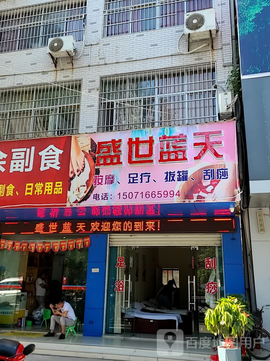 盛世蓝天按摩足疗