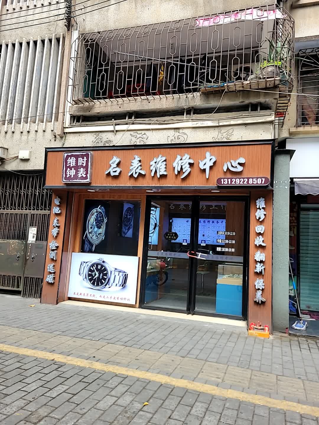 维时钟表名表维修服务中心