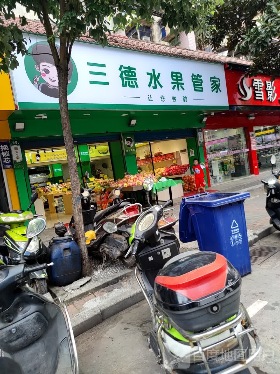 三德水果管家(沙土店)