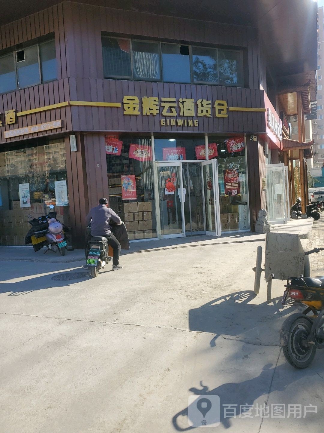 金辉云酒货仓(东风西路店)