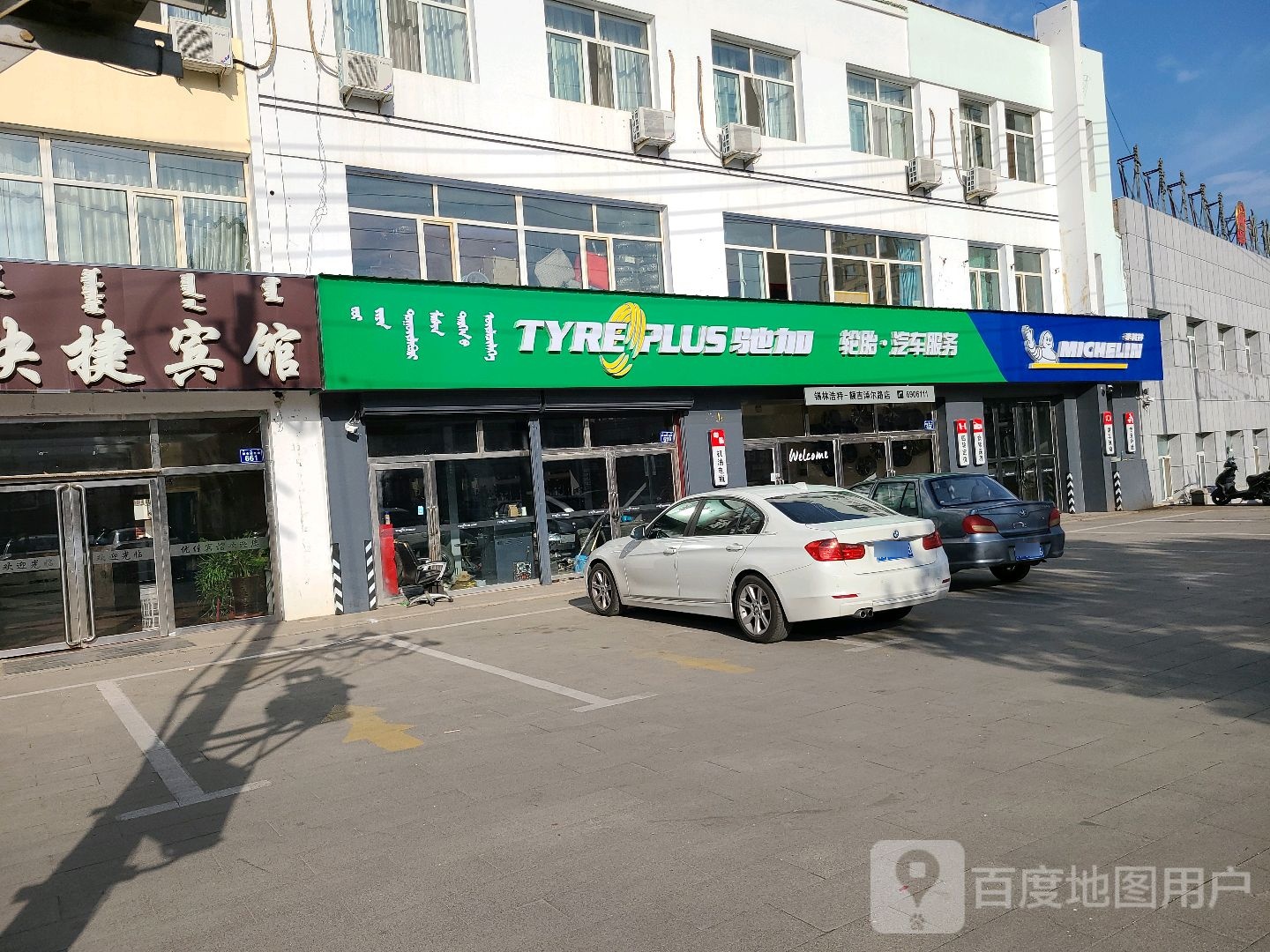 驰加汽车服务中心(锡林浩特市店)