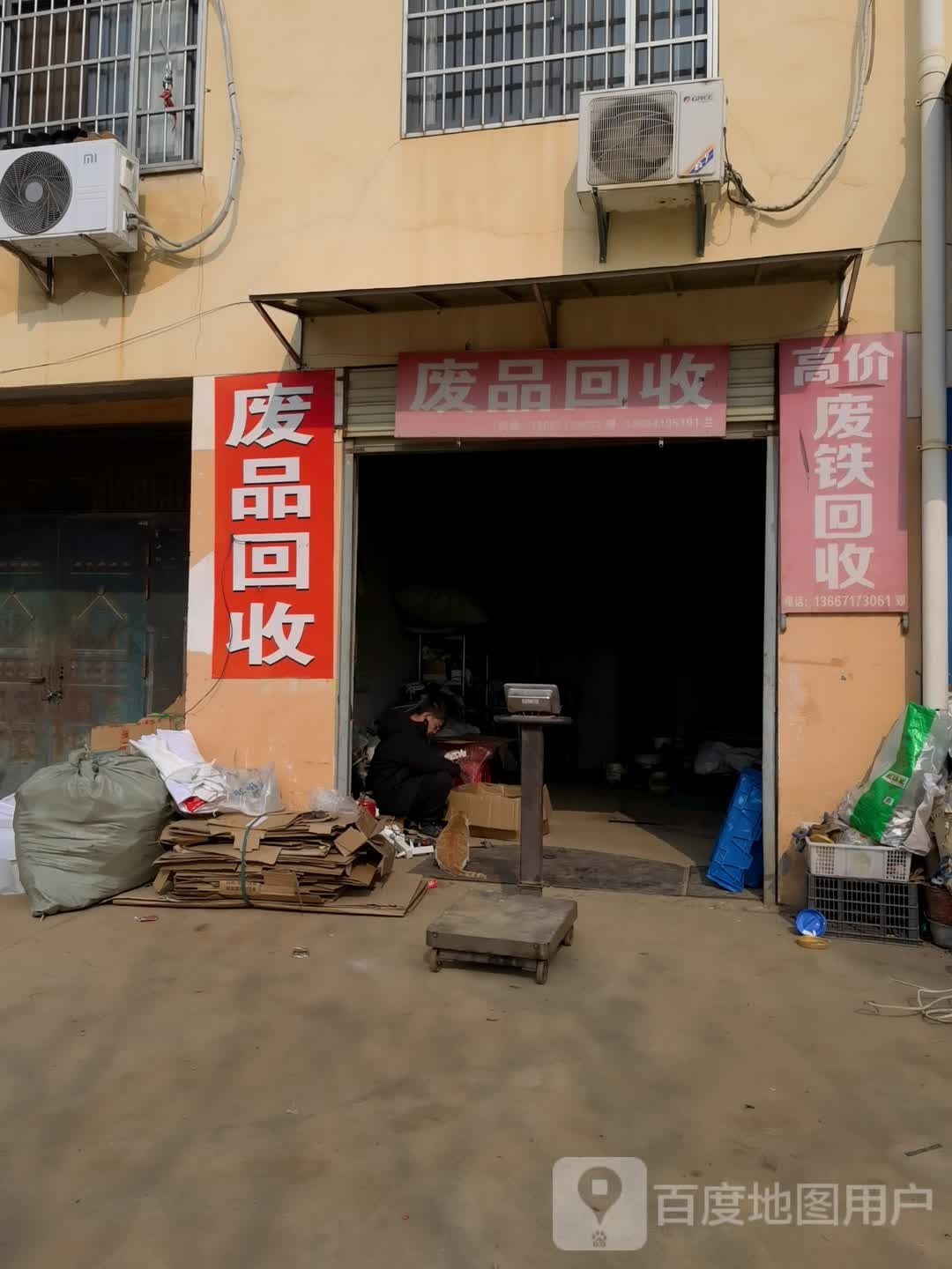 废品回收