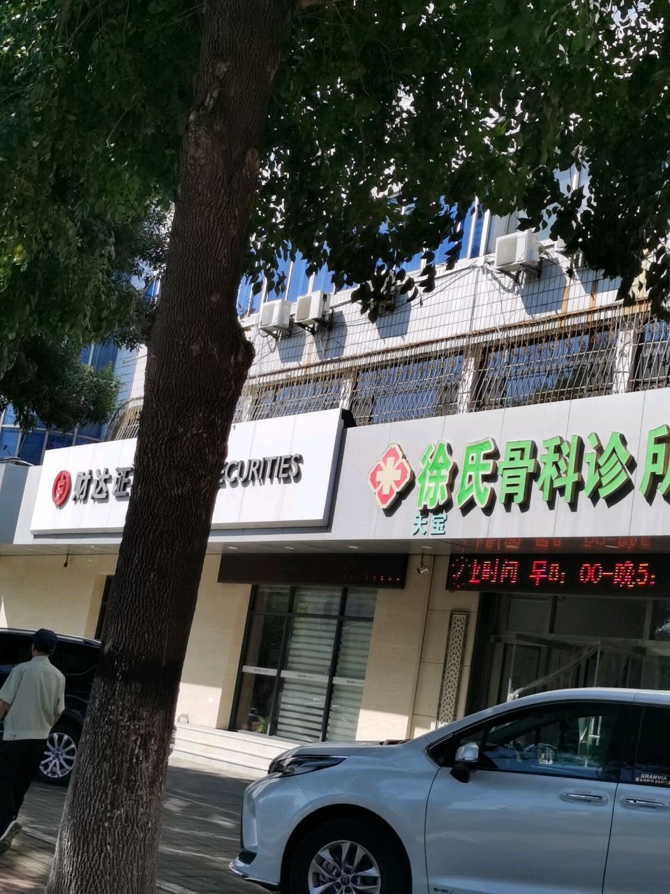 天宝徐氏骨科诊所