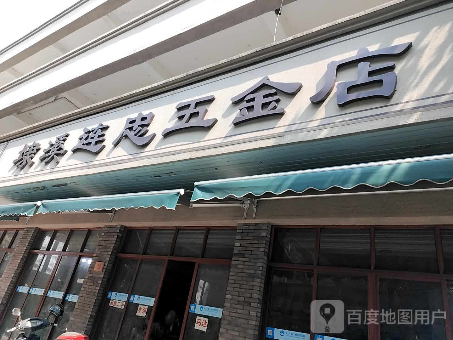 埭溪连忠五金店