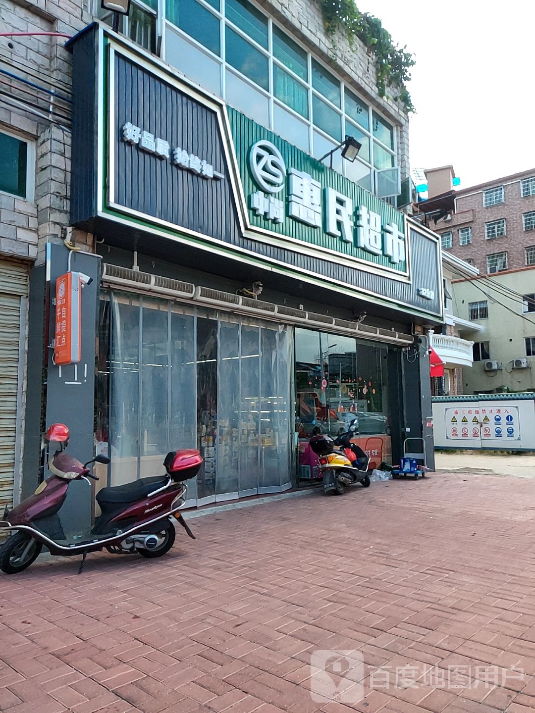 中尚惠明超市(星晖店)