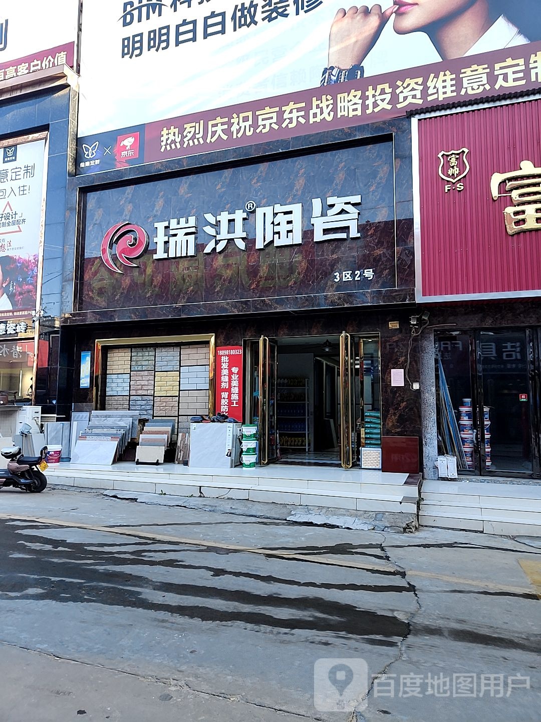 瑞洪陶瓷(百里奚南路店)