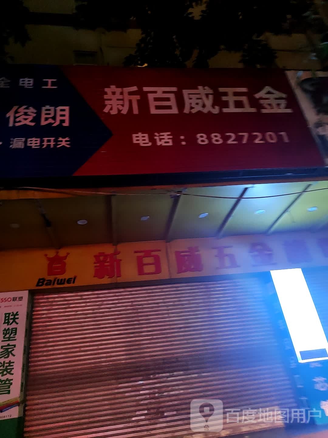 新百威五金机电有限公司