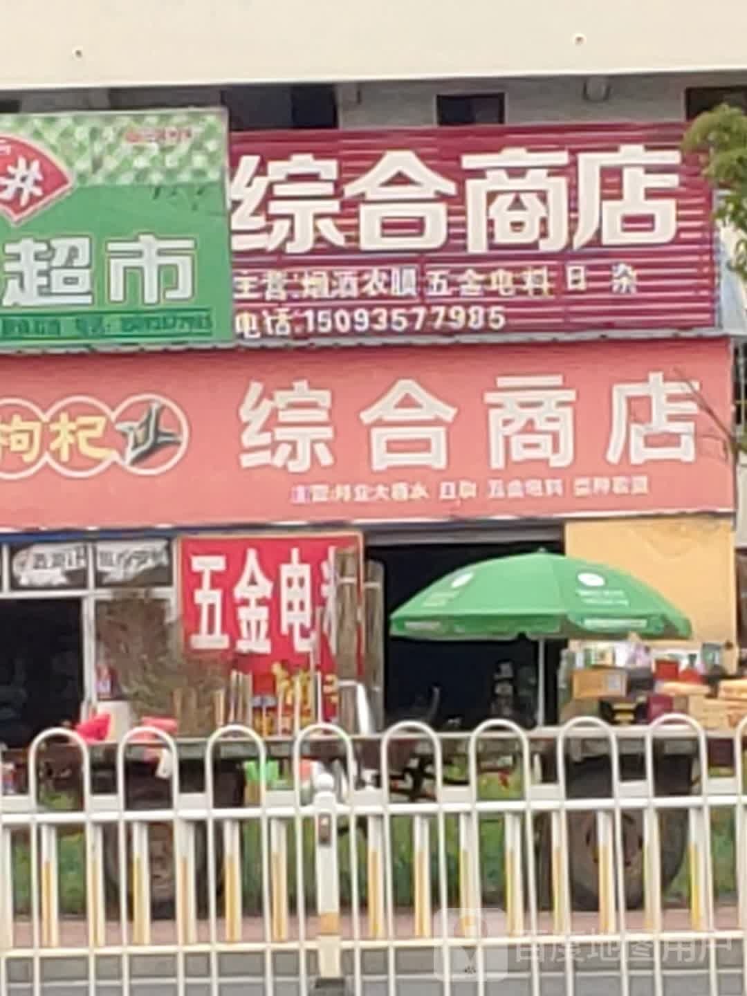 综合商店