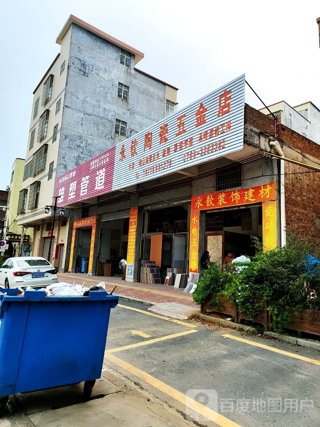 永钦陶瓷店